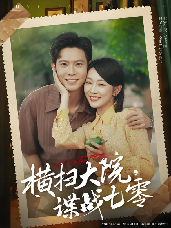 横扫大院谍战七零 - 第92集完结_人物分析型介绍_德华影影-剧透网_人物分析型介绍